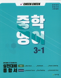 체크체크영어 중 3-1(19)